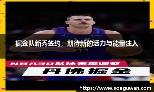 掘金队新秀签约，期待新的活力与能量注入
