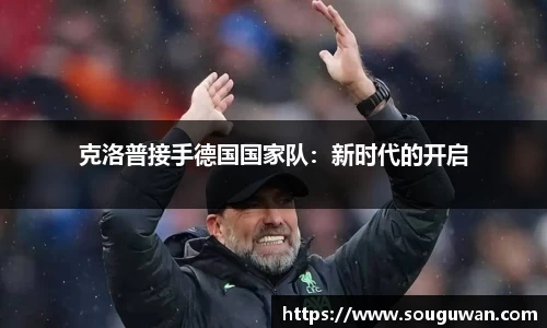 克洛普接手德国国家队：新时代的开启