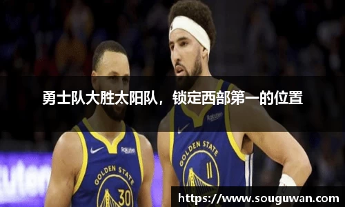 勇士队大胜太阳队，锁定西部第一的位置