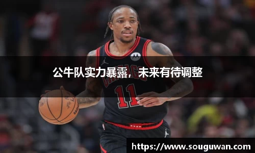 公牛队实力暴露，未来有待调整