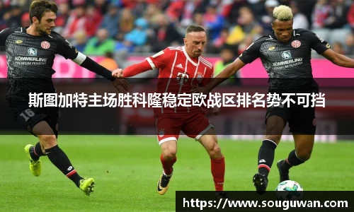 斯图加特主场胜科隆稳定欧战区排名势不可挡