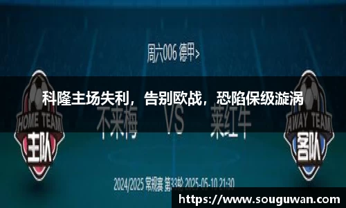 科隆主场失利，告别欧战，恐陷保级漩涡