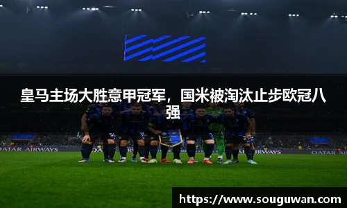 皇马主场大胜意甲冠军，国米被淘汰止步欧冠八强