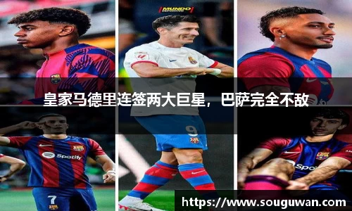 皇家马德里连签两大巨星，巴萨完全不敌