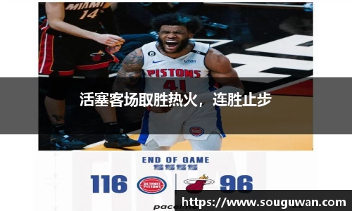 活塞客场取胜热火，连胜止步