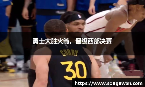 勇士大胜火箭，晋级西部决赛