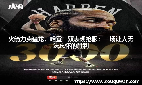 火箭力克猛龙，哈登三双表现抢眼：一场让人无法忘怀的胜利