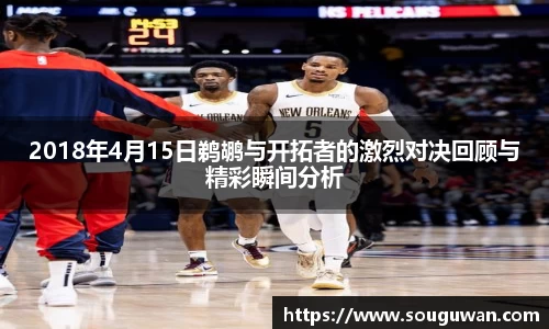 2018年4月15日鹈鹕与开拓者的激烈对决回顾与精彩瞬间分析