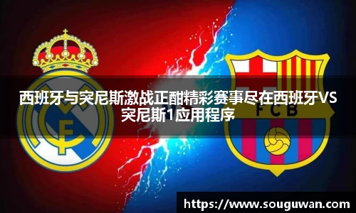 西班牙与突尼斯激战正酣精彩赛事尽在西班牙VS突尼斯1应用程序