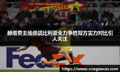 赫塔费主场迎战比利亚全力争胜双方实力对比引人关注