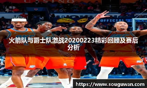 火箭队与爵士队激战20200223精彩回顾及赛后分析