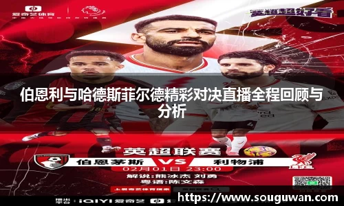 伯恩利与哈德斯菲尔德精彩对决直播全程回顾与分析