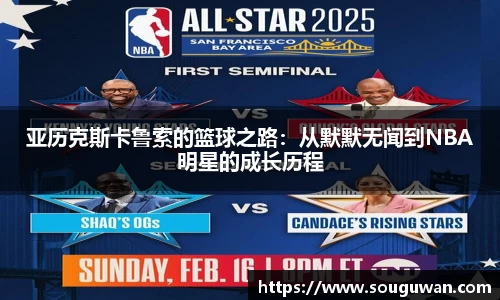 亚历克斯卡鲁索的篮球之路：从默默无闻到NBA明星的成长历程
