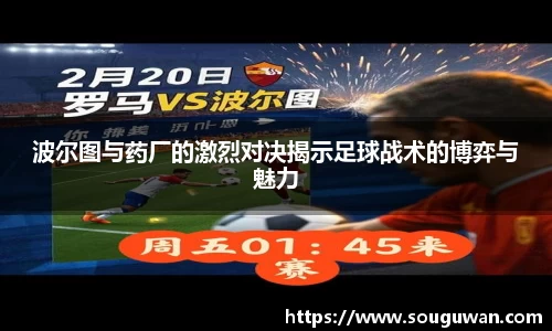 波尔图与药厂的激烈对决揭示足球战术的博弈与魅力