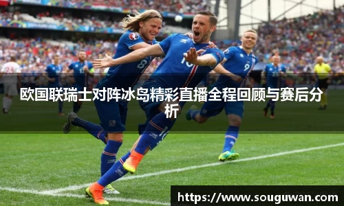 欧国联瑞士对阵冰岛精彩直播全程回顾与赛后分析