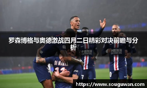 罗森博格与奥德激战四月二日精彩对决前瞻与分析