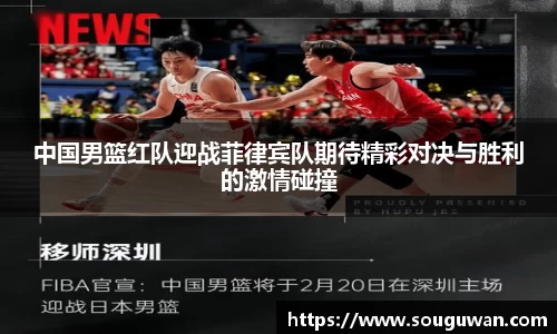中国男篮红队迎战菲律宾队期待精彩对决与胜利的激情碰撞
