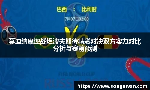 莫迪纳摩迎战坦波夫期待精彩对决双方实力对比分析与赛前预测