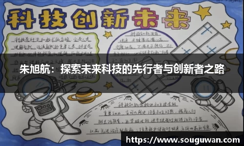 朱旭航：探索未来科技的先行者与创新者之路
