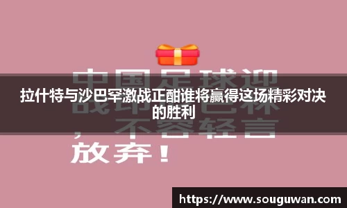 拉什特与沙巴罕激战正酣谁将赢得这场精彩对决的胜利
