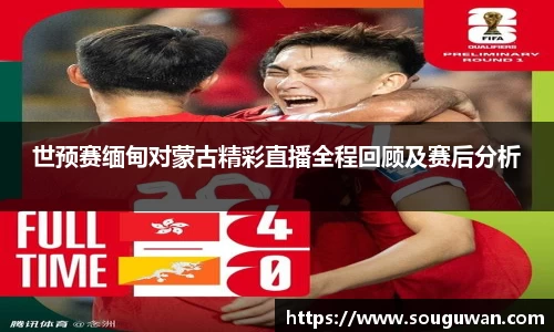世预赛缅甸对蒙古精彩直播全程回顾及赛后分析