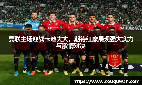 曼联主场迎战卡迪夫大,期待红魔展现强大实力与激情对决