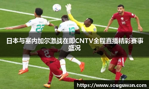 日本与塞内加尔激战在即CNTV全程直播精彩赛事盛况