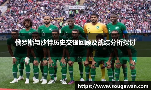 俄罗斯与沙特历史交锋回顾及战绩分析探讨