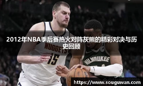 2012年NBA季后赛热火对阵灰熊的精彩对决与历史回顾