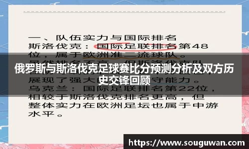 俄罗斯与斯洛伐克足球赛比分预测分析及双方历史交锋回顾