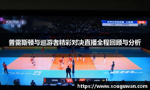 普雷斯顿与巡游者精彩对决直播全程回顾与分析
