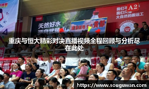 重庆与恒大精彩对决直播视频全程回顾与分析尽在此处