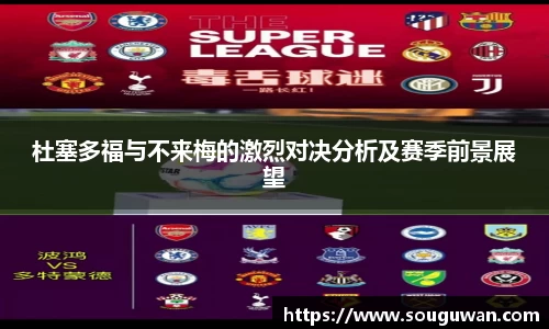 杜塞多福与不来梅的激烈对决分析及赛季前景展望