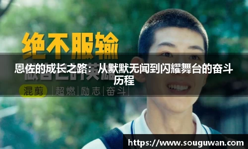 恩佐的成长之路：从默默无闻到闪耀舞台的奋斗历程