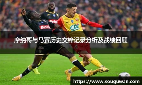 摩纳哥与马赛历史交锋记录分析及战绩回顾