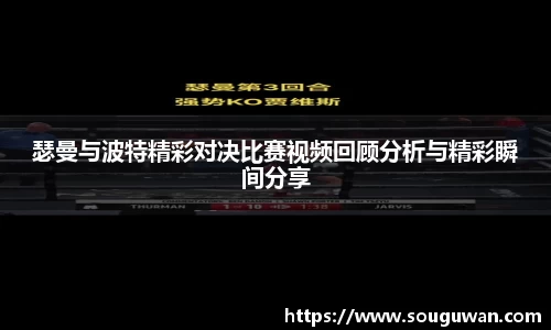 瑟曼与波特精彩对决比赛视频回顾分析与精彩瞬间分享