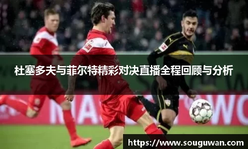 杜塞多夫与菲尔特精彩对决直播全程回顾与分析