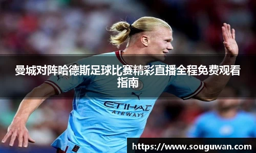 曼城对阵哈德斯足球比赛精彩直播全程免费观看指南