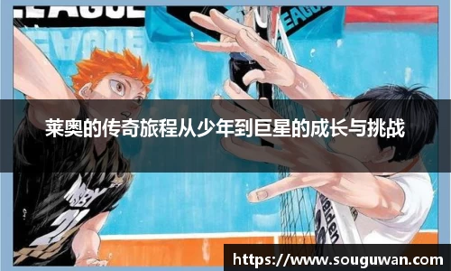 莱奥的传奇旅程从少年到巨星的成长与挑战