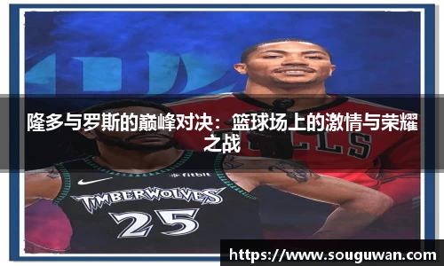 隆多与罗斯的巅峰对决：篮球场上的激情与荣耀之战