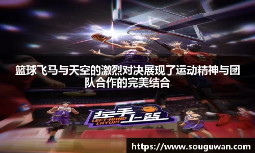 篮球飞马与天空的激烈对决展现了运动精神与团队合作的完美结合