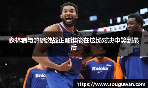 森林狼与鹈鹕激战正酣谁能在这场对决中笑到最后