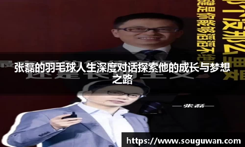 张磊的羽毛球人生深度对话探索他的成长与梦想之路