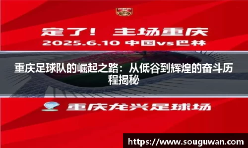 重庆足球队的崛起之路：从低谷到辉煌的奋斗历程揭秘