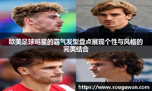 欧美足球明星的霸气发型盘点展现个性与风格的完美结合