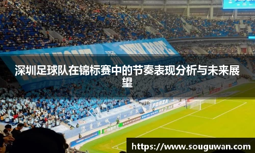 深圳足球队在锦标赛中的节奏表现分析与未来展望