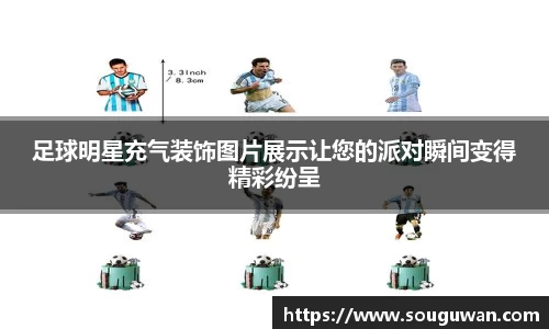足球明星充气装饰图片展示让您的派对瞬间变得精彩纷呈