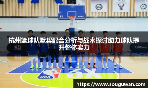 杭州篮球队默契配合分析与战术探讨助力球队提升整体实力