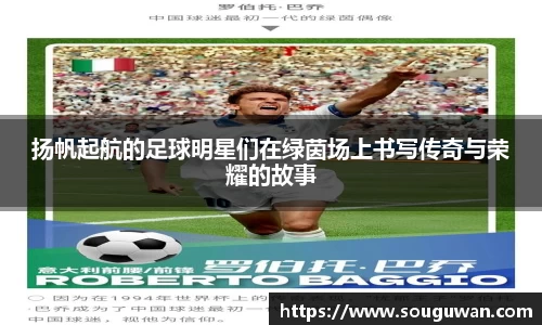 扬帆起航的足球明星们在绿茵场上书写传奇与荣耀的故事