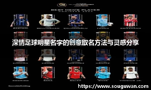 深情足球明星名字的创意取名方法与灵感分享